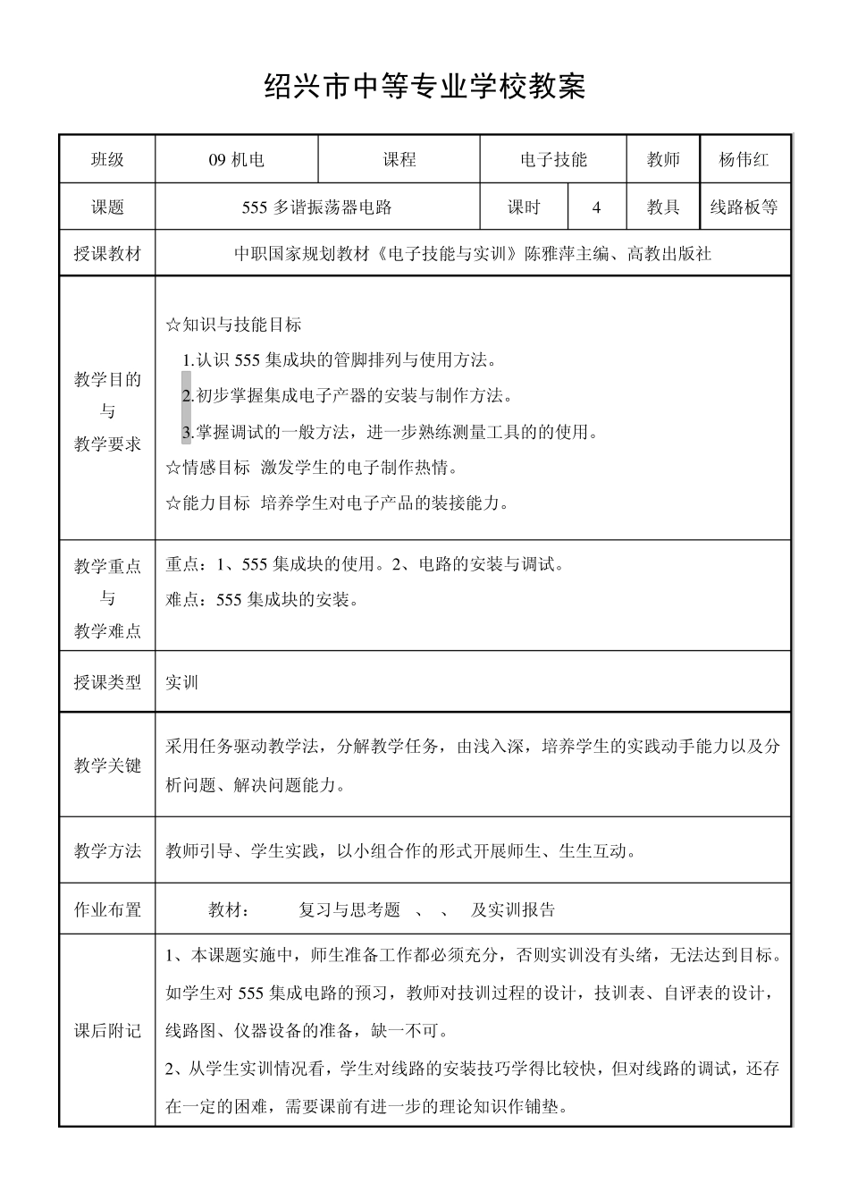 电子技能_555多谐振荡器电路教案_杨伟红_第1页