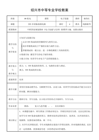 电子技能_555多谐振荡器电路教案_杨伟红