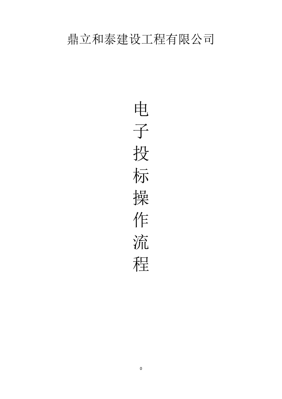 电子投标操作流程(适用于电子标)_第1页