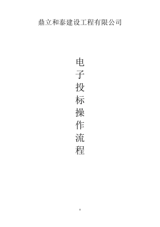 电子投标操作流程(适用于电子标)