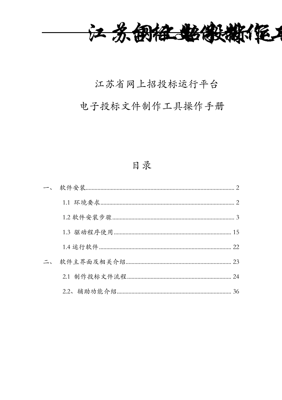 电子投标文件制作工具操作手册_第1页