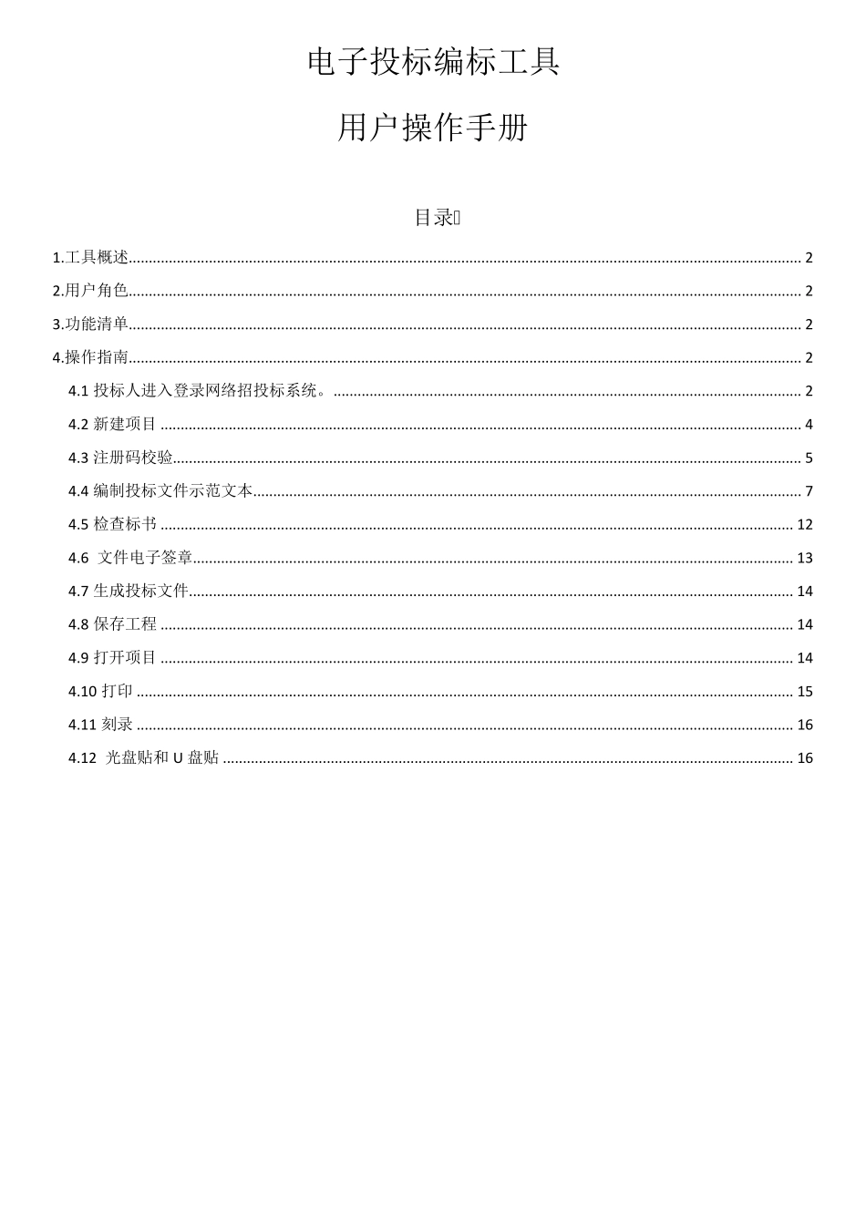 电子投标编标工具用户操作1教材_第1页