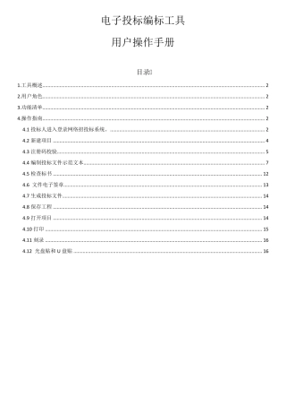 电子投标编标工具用户操作1教材