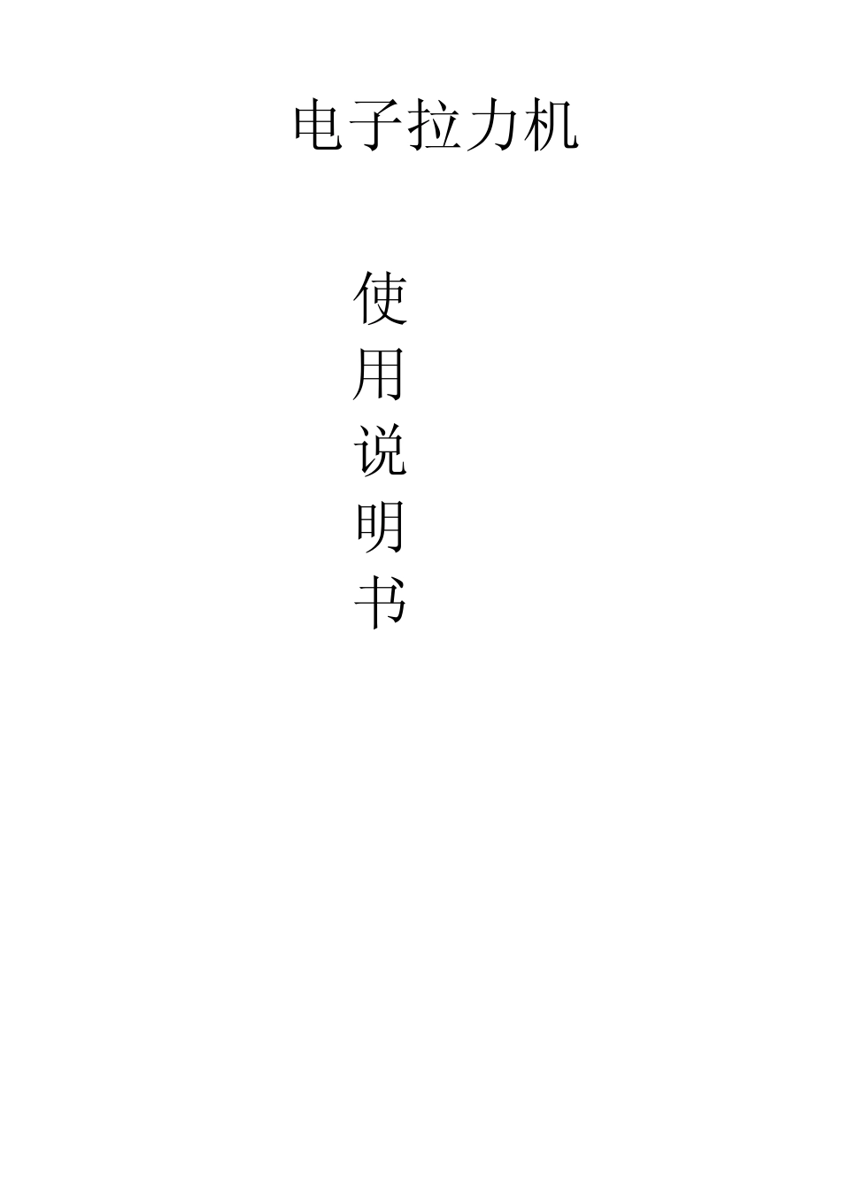 电子拉力机使用说明书_第1页