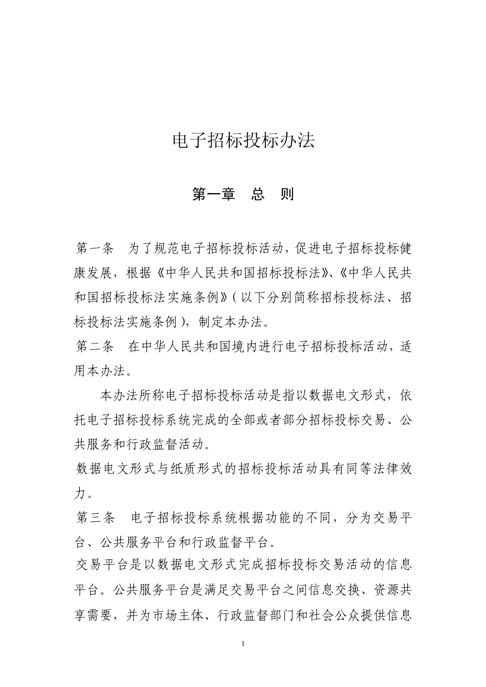 电子招投标法_第1页