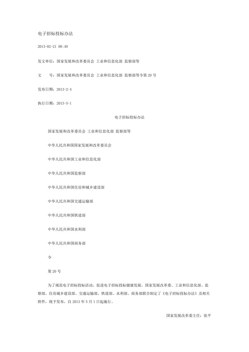 电子招投标管理办法_第1页