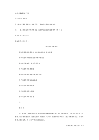 电子招投标管理办法