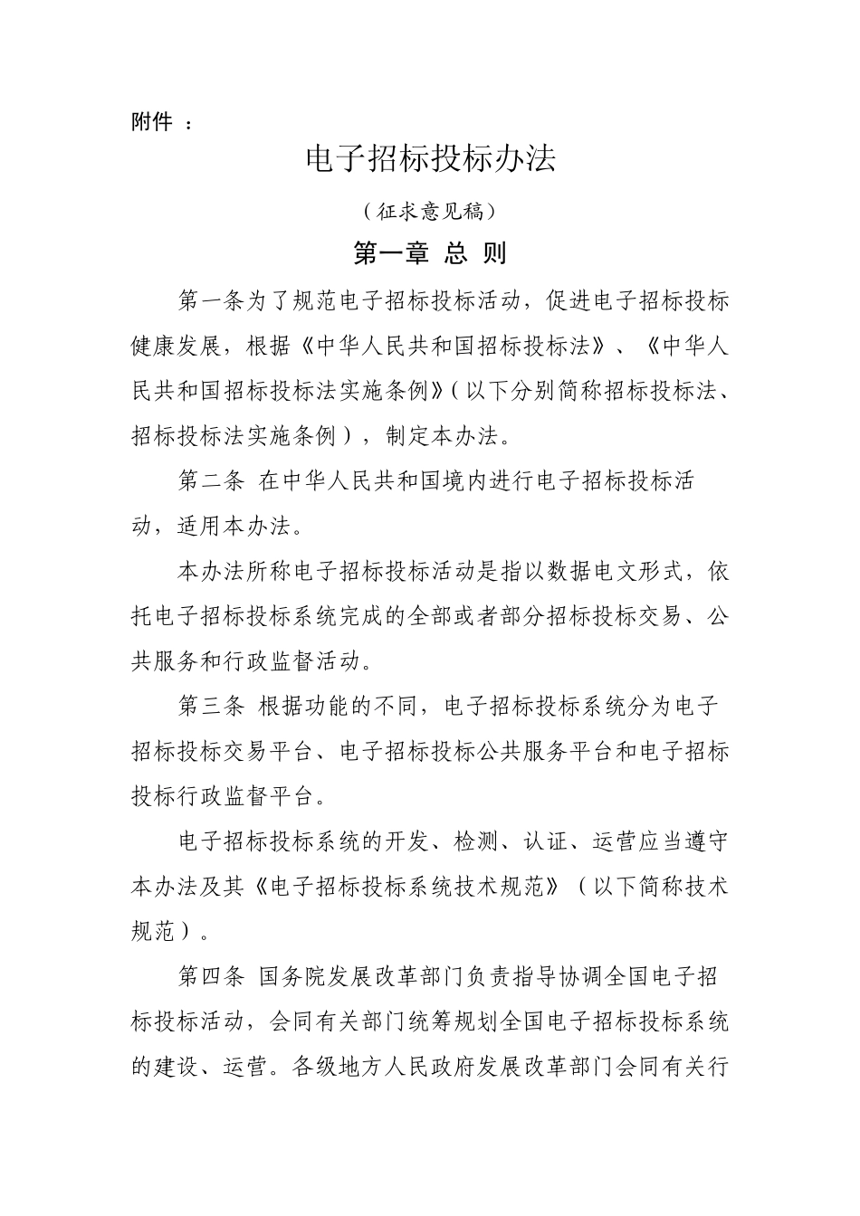 电子招标投标办法_第1页