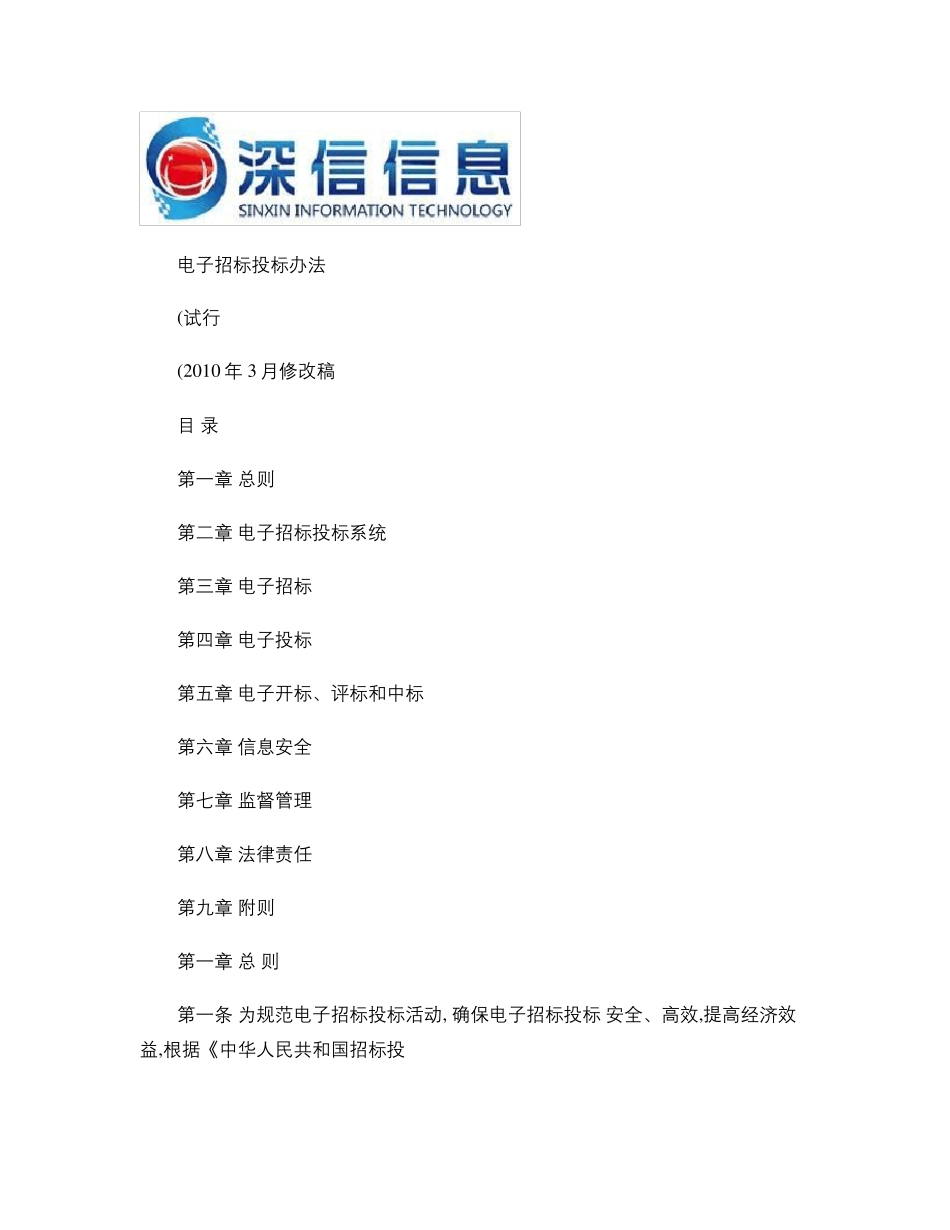 电子招标投标管理办法._第1页