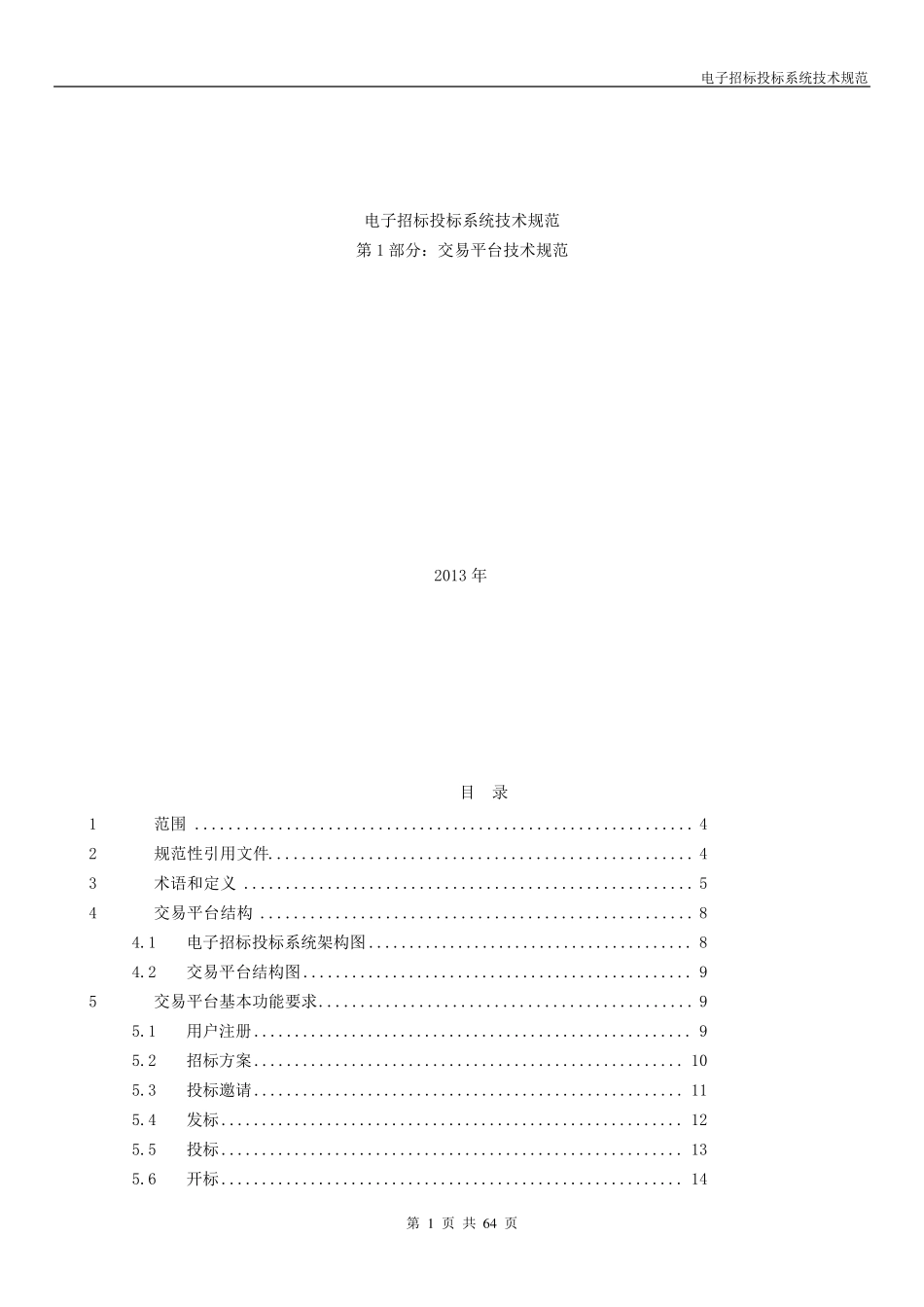 电子招标投标系统技术规范_第1页