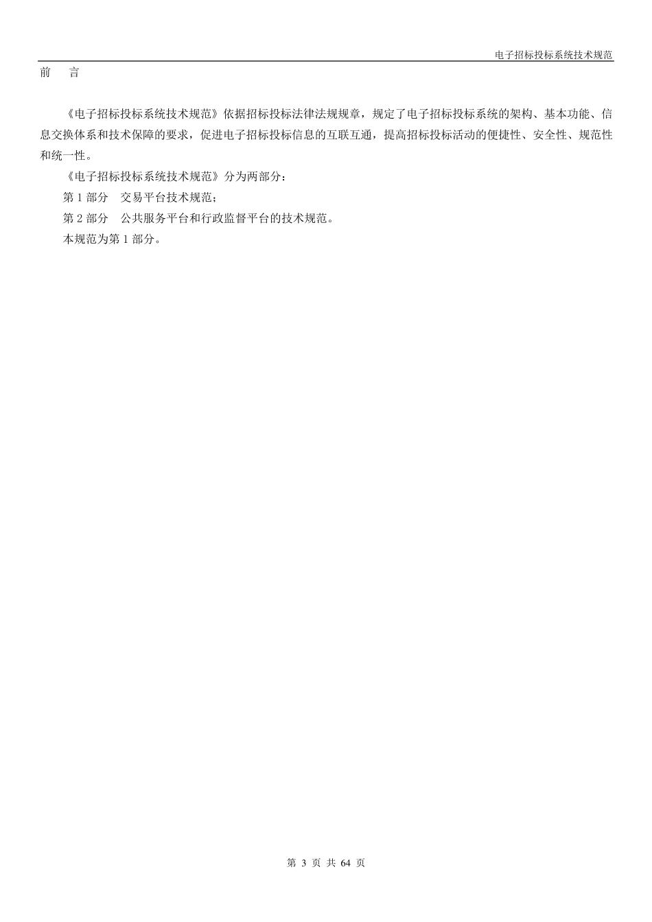 电子招标投标系统技术规范_第3页