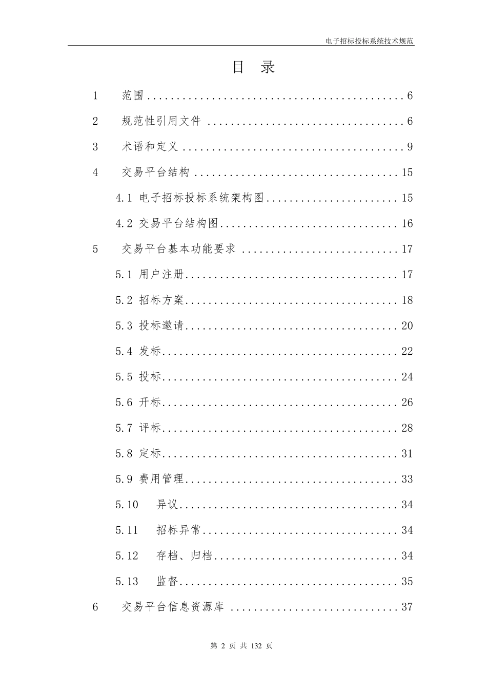 电子招标投标系统技术规范—第1部分_第2页
