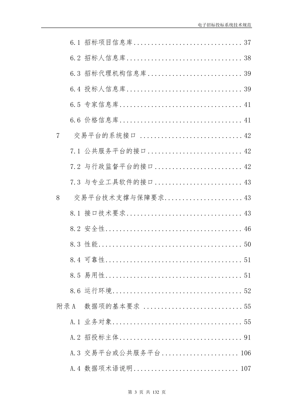 电子招标投标系统技术规范—第1部分_第3页