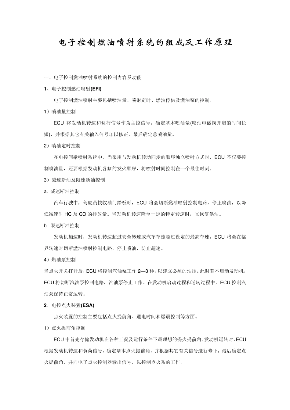 电子控制燃油喷射系统的组成及工作原理_第1页