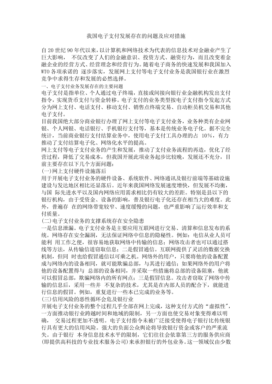 电子支付存在哪些问题,以及其应对措施_第1页