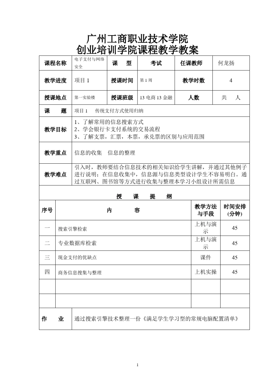 电子支付与网络安全教案_第1页