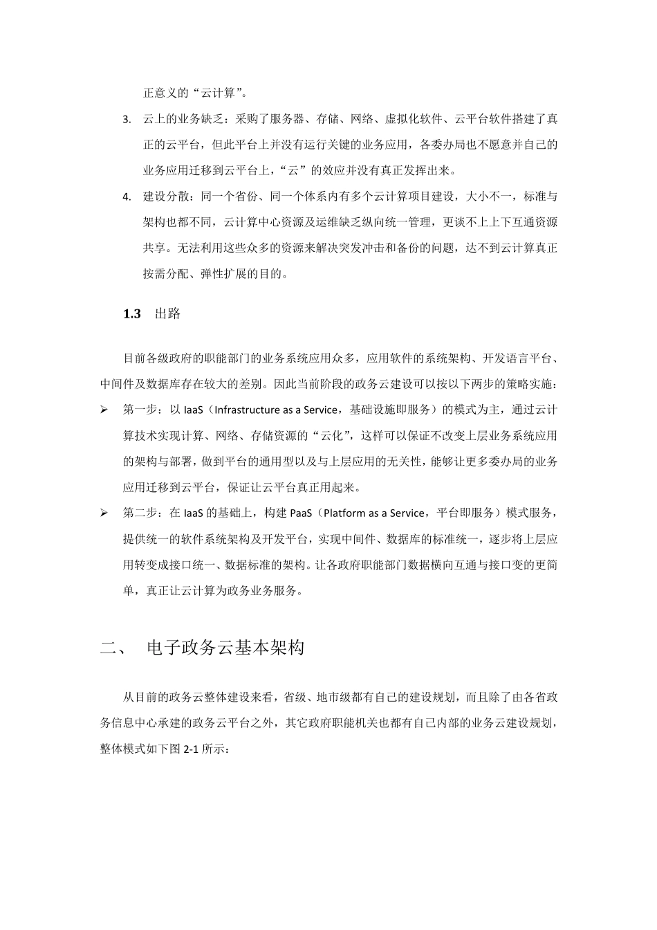 电子政务云平台建设构想_第2页