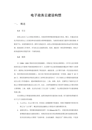 电子政务云平台建设构想
