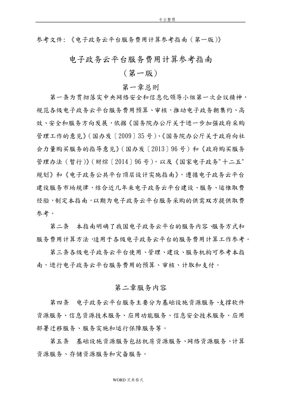 电子政务云平台服务费用计算参考指南_第1页