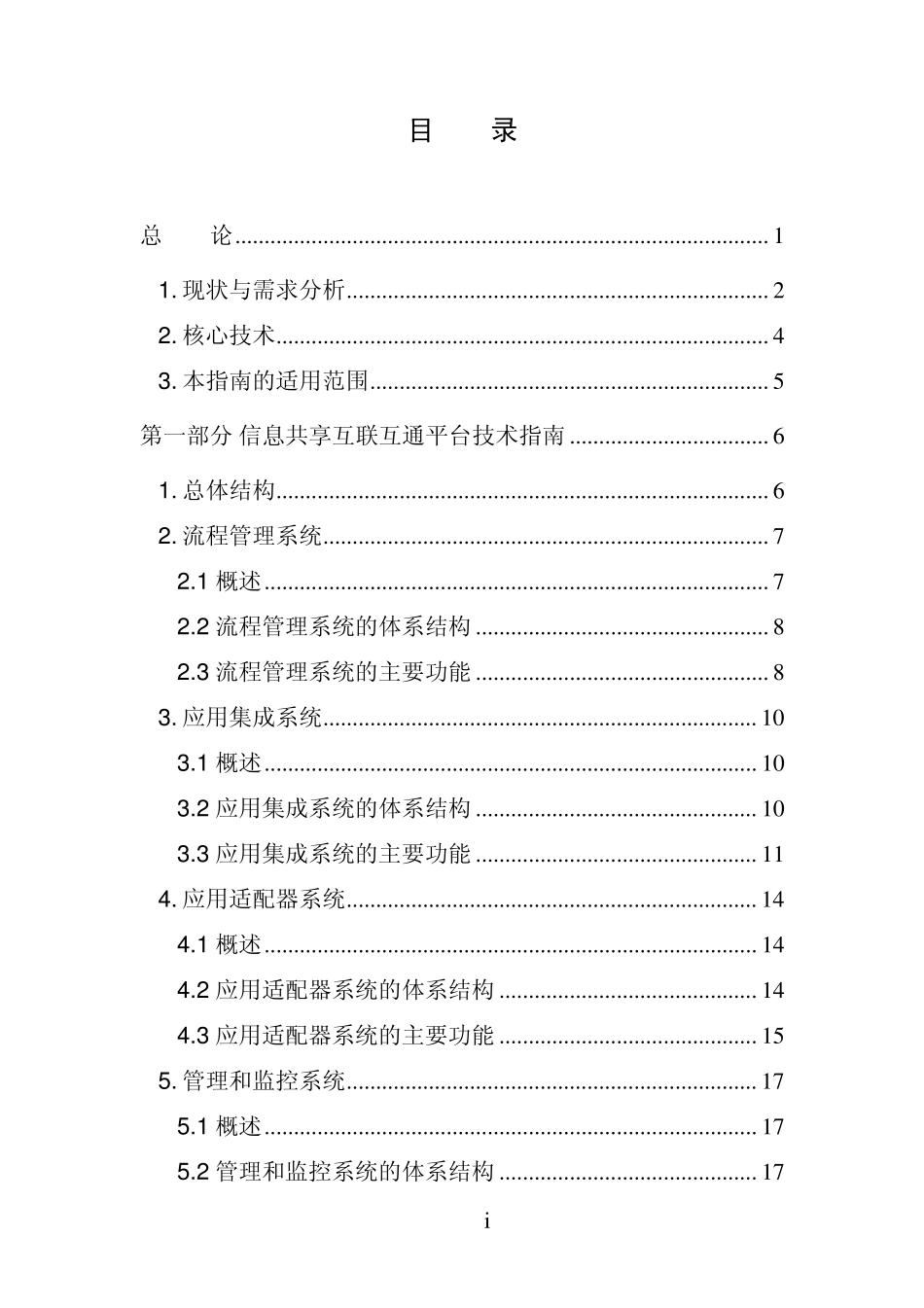 电子政务信息共享互联互通平台总体框架技术指南_第2页