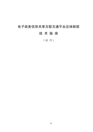 电子政务信息共享互联互通平台总体框架技术指南