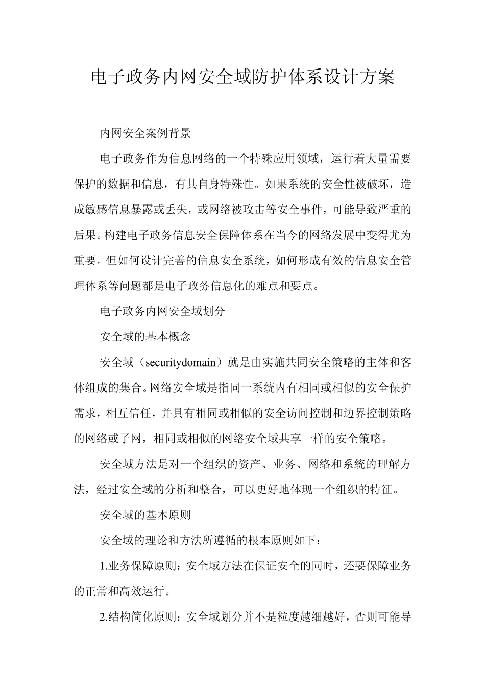 电子政务内网安全域防护体系设计方案_第1页