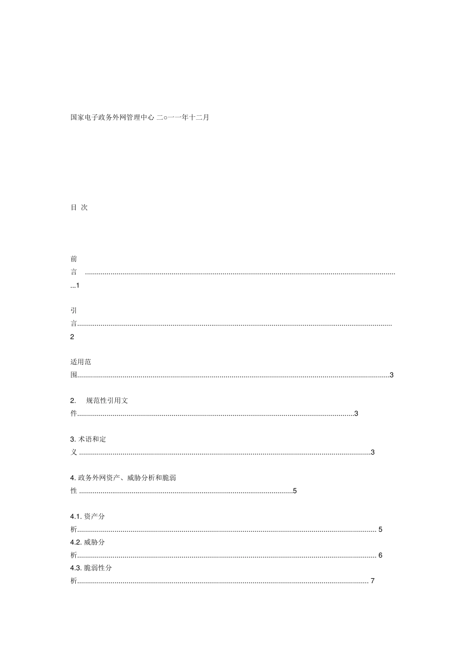 电子政务外网安全等级保护基本要求_第2页