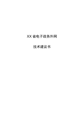 电子政务外网方案