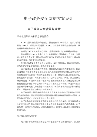电子政务安全防护方案设计