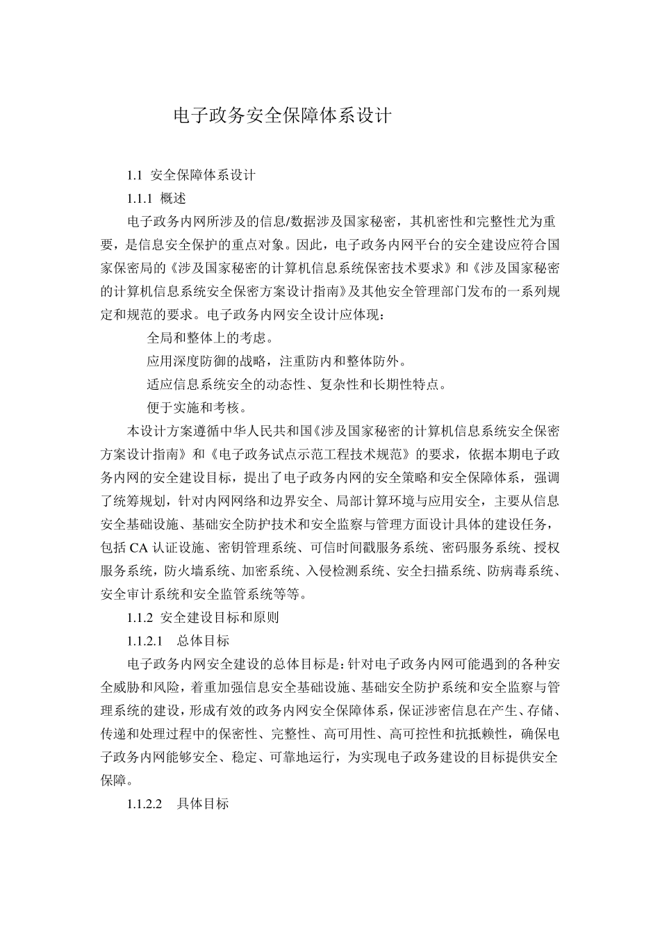 电子政务安全保障体系设计_第1页