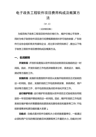 电子政务工程软件项目费用构成及概算方法1