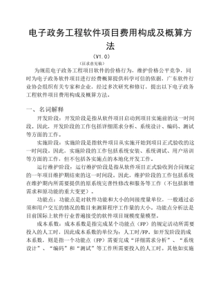 电子政务工程软件项目费用构成及概算方法