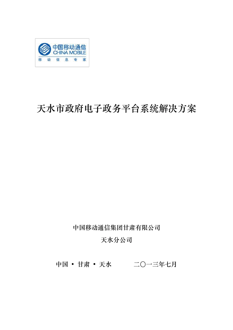 电子政务平台建设方案_第1页