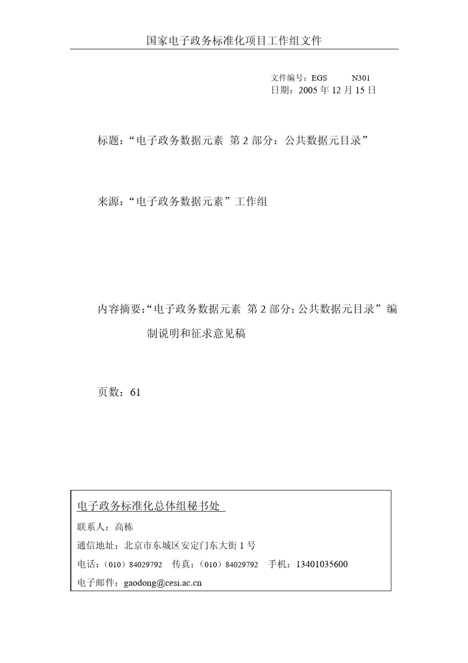 电子政务数据元素第2部分：公共数据元目录_第1页
