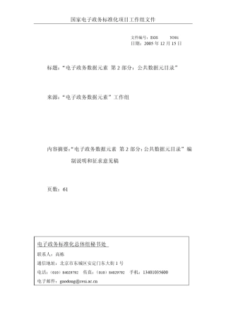 电子政务数据元素第2部分：公共数据元目录