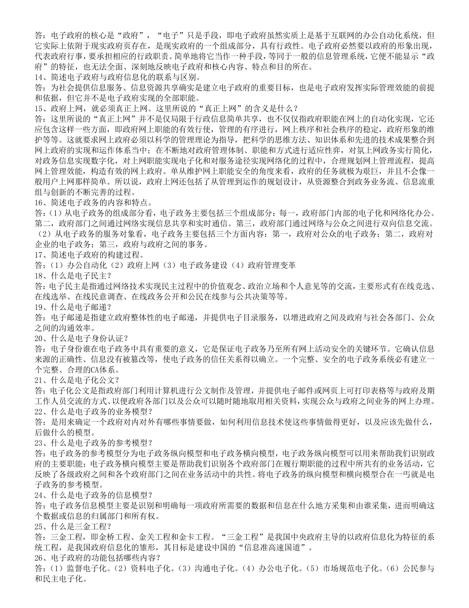 电子政务概论复习题及答案_第2页