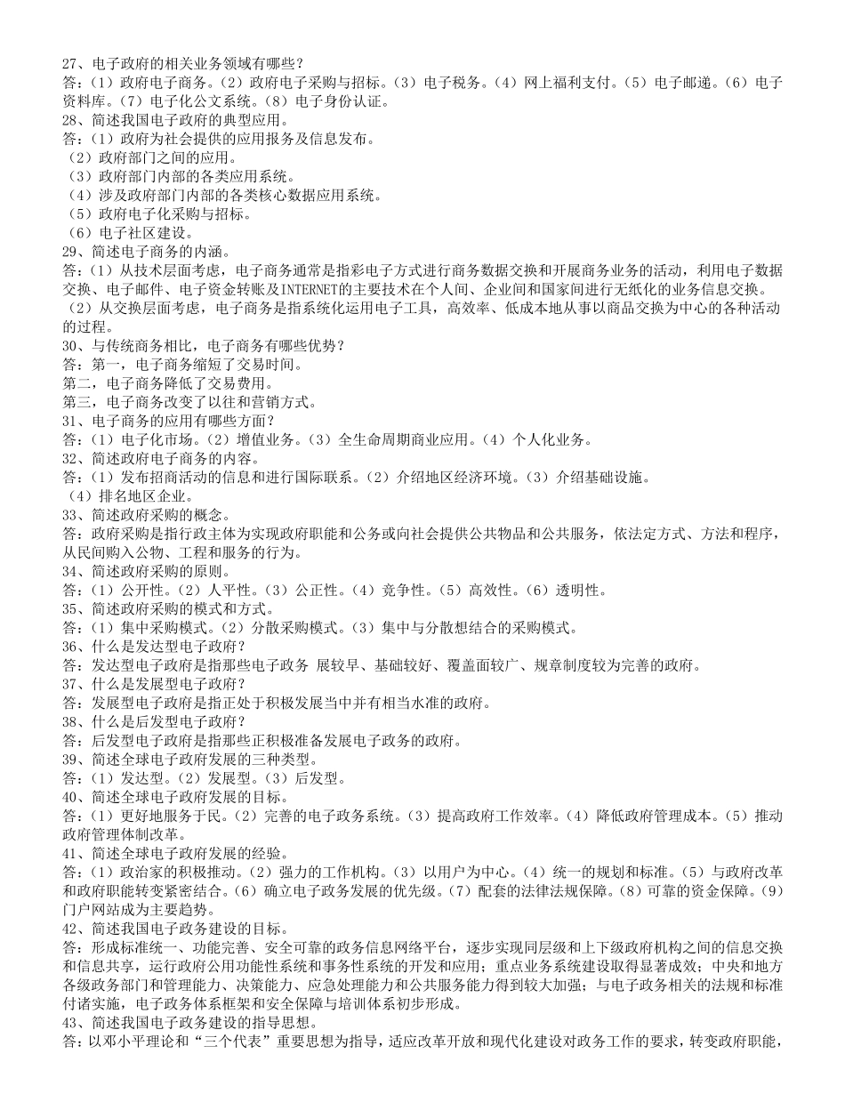 电子政务概论复习题及答案_第3页