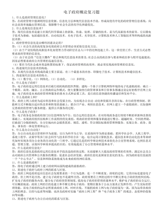 电子政务概论复习题及答案