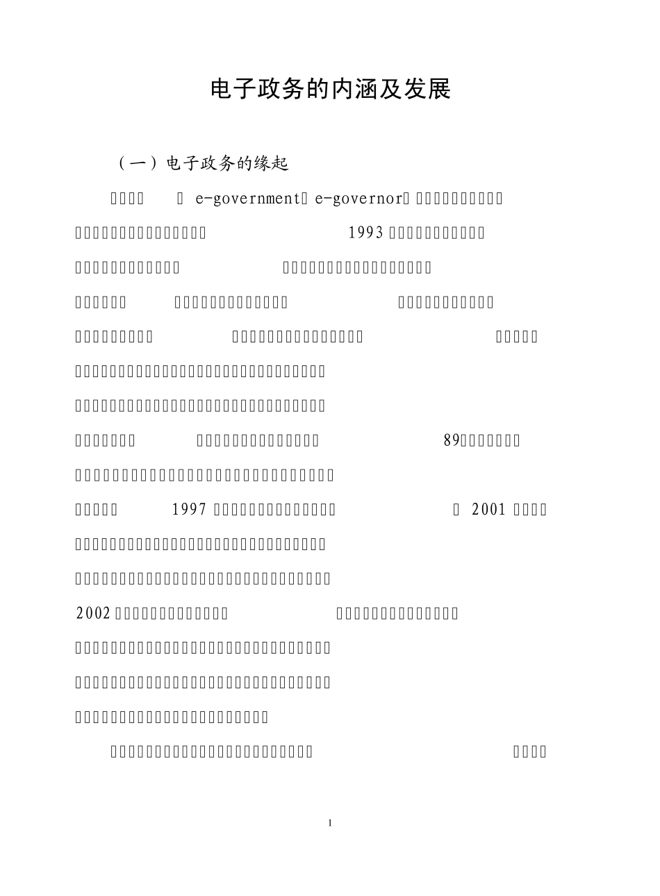 电子政务的内涵及发展_第1页