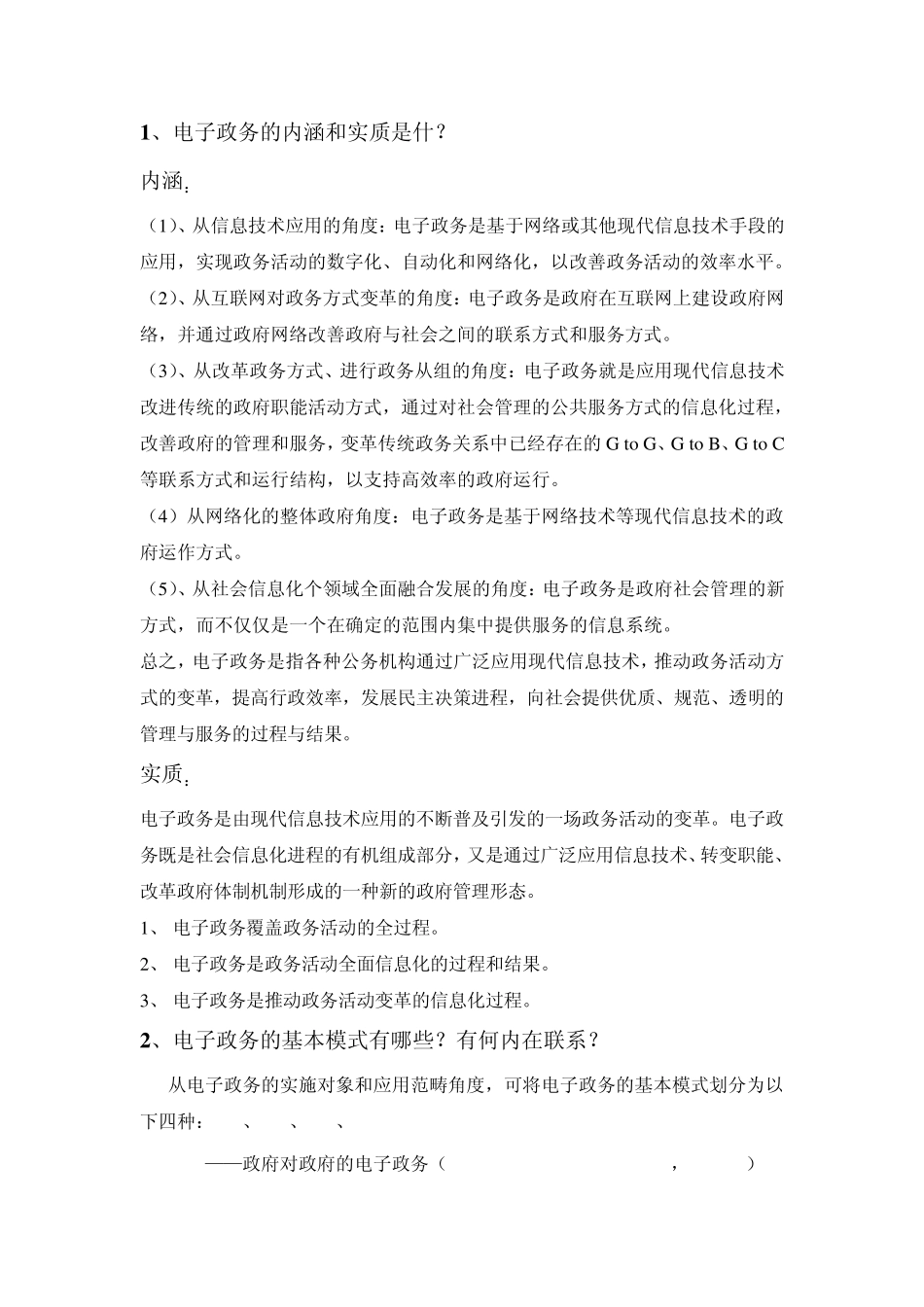 电子政务的内涵实质借鉴)_第1页