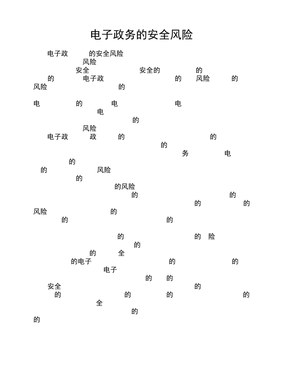 电子政务的安全风险_第1页
