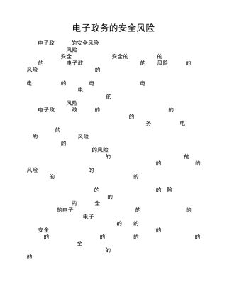 电子政务的安全风险