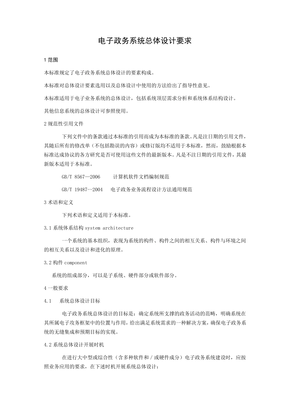 电子政务系统总体设计要求_第1页