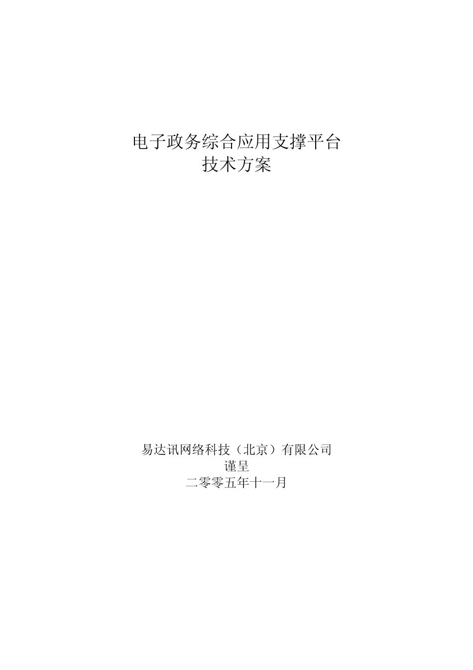 电子政务综合应用支撑平台技术建设方案2_第1页