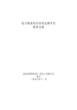 电子政务综合应用支撑平台技术建设方案2