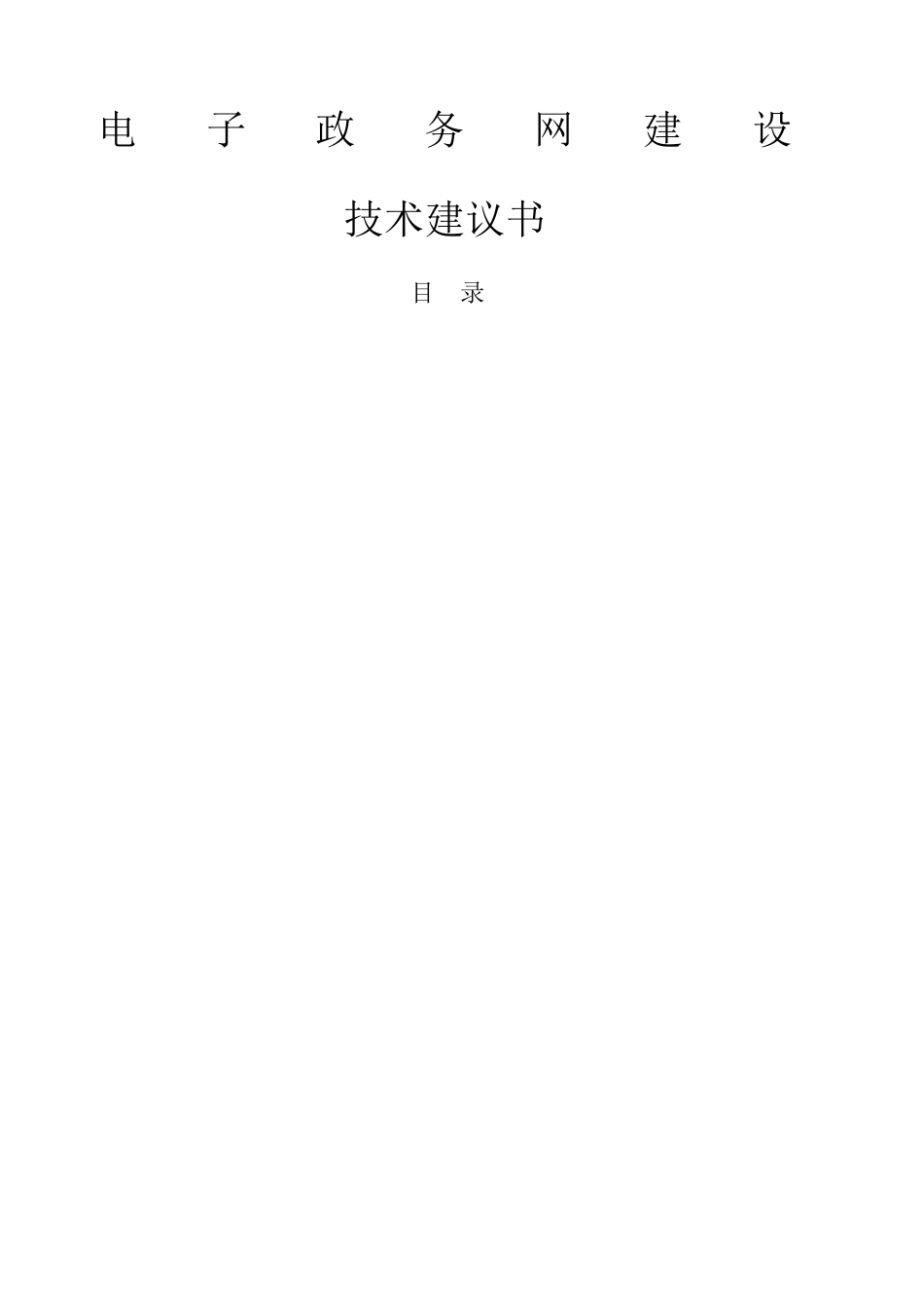 电子政务网建设方案_第1页