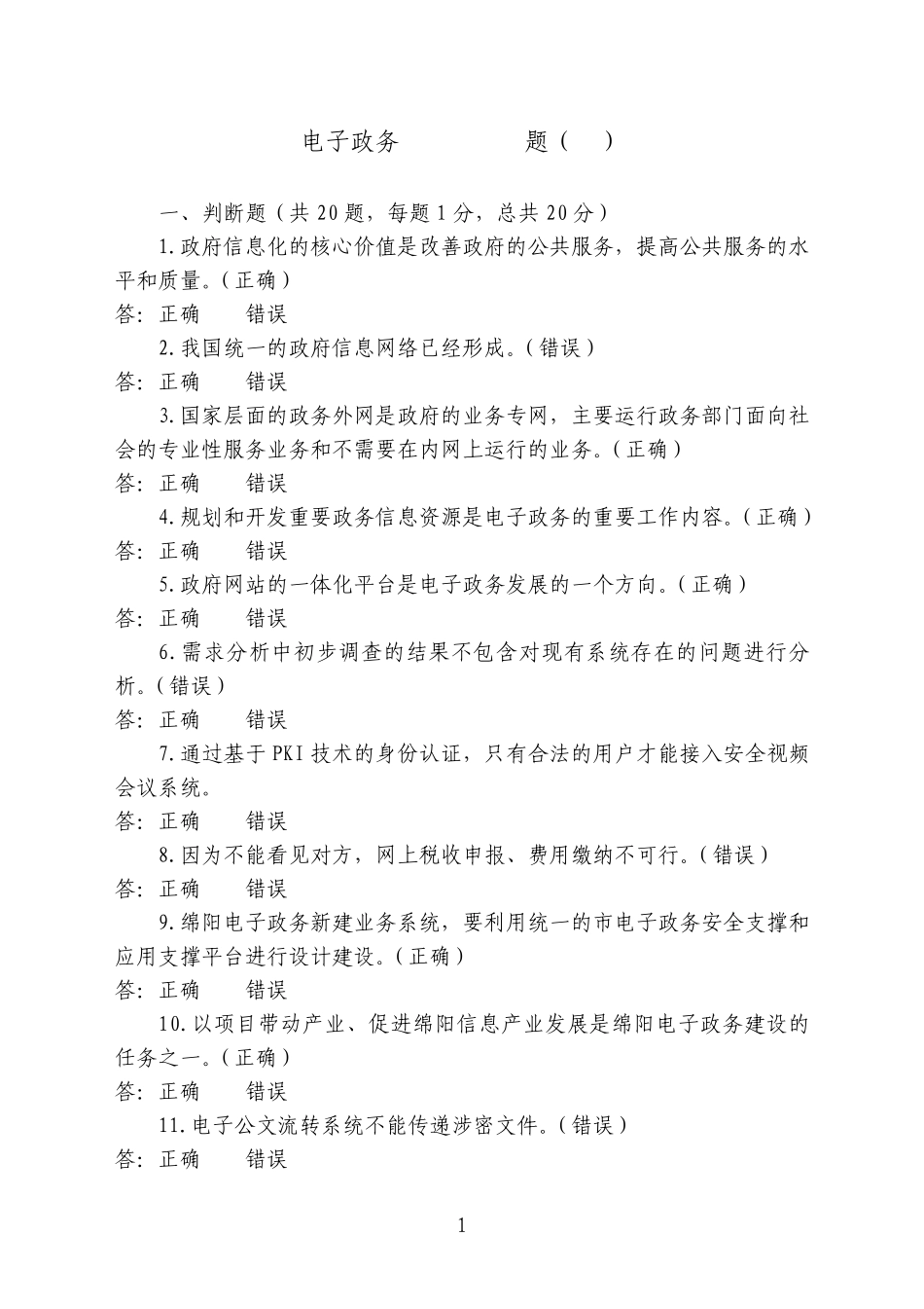 电子政务考试模拟试题_第1页