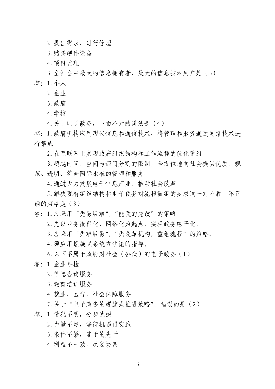 电子政务考试模拟试题_第3页