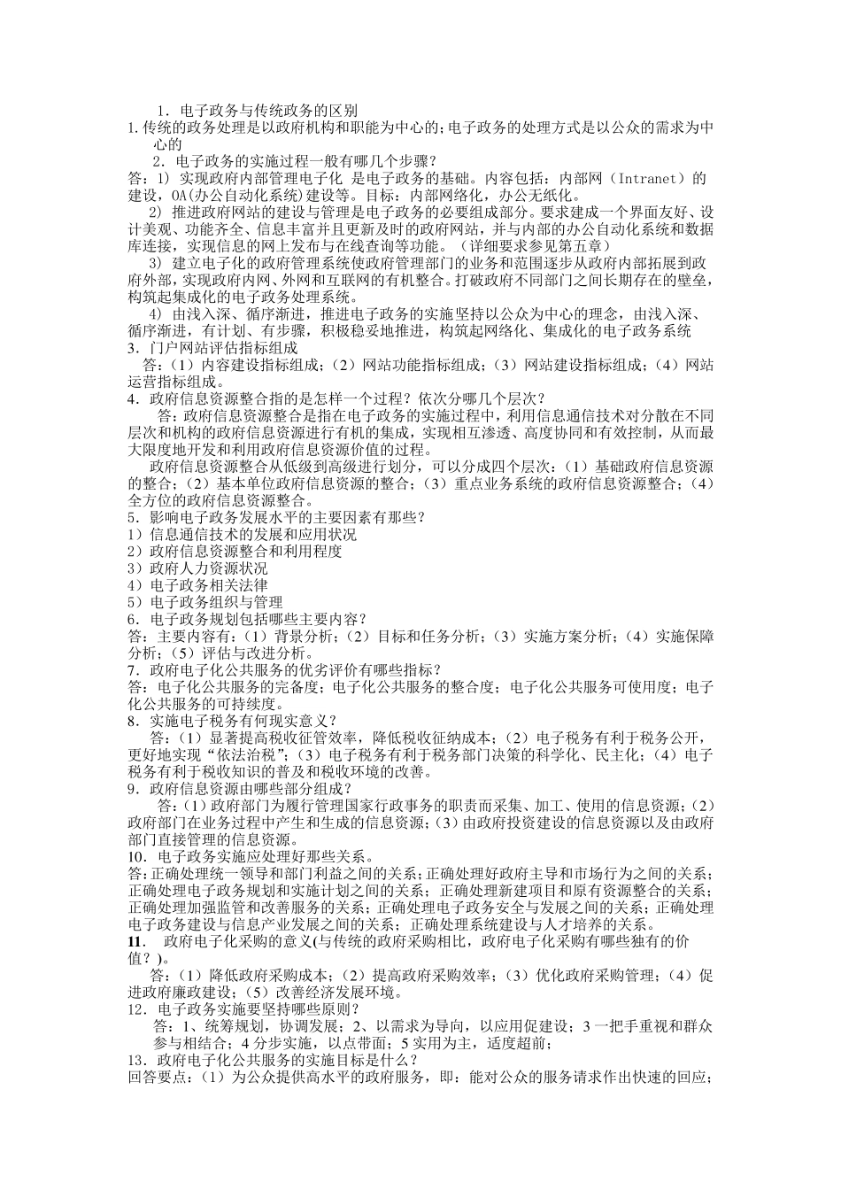 电子政务考试简答论述题2_第1页