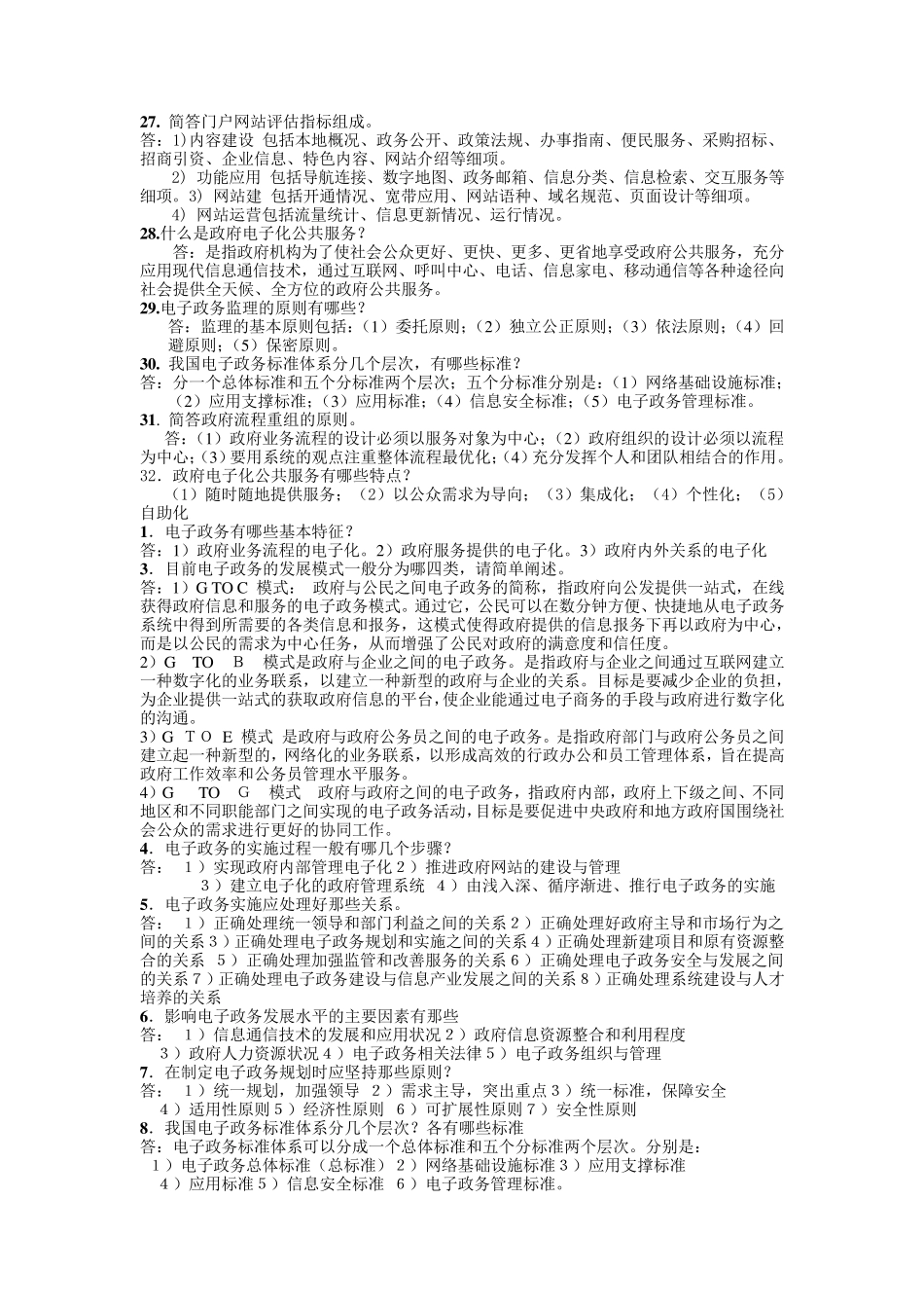 电子政务考试简答论述题2_第3页